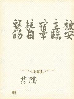 系统宿主被浇灌的日常临安免费