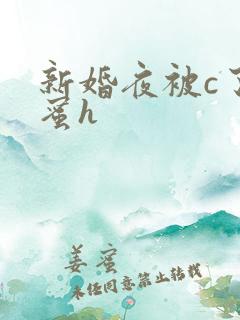 新婚夜被c了闺蜜h