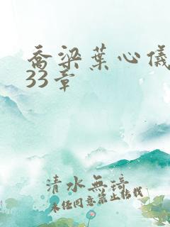 乔梁叶心仪3233章