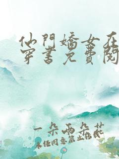 仙门娇女在七零穿书免费阅读