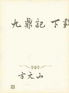 九鼎记 下载