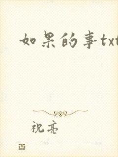 如果的事txt