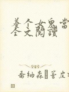 养个女鬼当老婆全文阅读