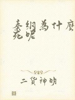 秦纲为什么被处死呢