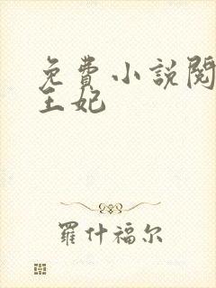 免费小说阅读楚王妃