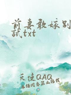 前妻敢嫁别人试试txt