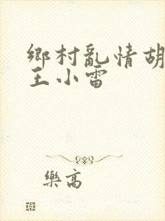 乡村乱情胡英秀王小雷