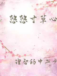 悠悠寸草心阅读