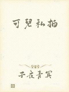 可儿私拍