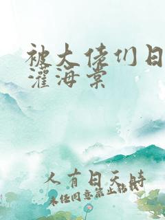 被大佬们日夜浇灌海棠