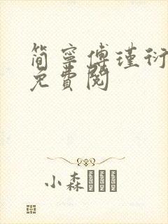 简宁傅瑾衍全文免费阅