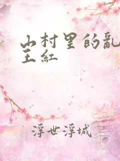 山村里的乱:伦王红