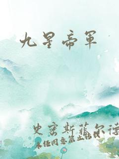 九星帝军