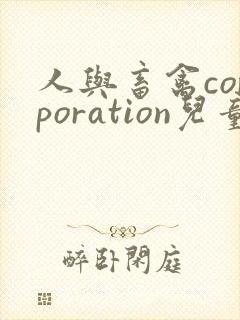 人与畜禽corporation儿童