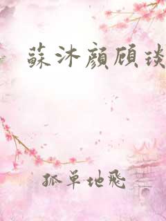 苏沐颜顾琰小说