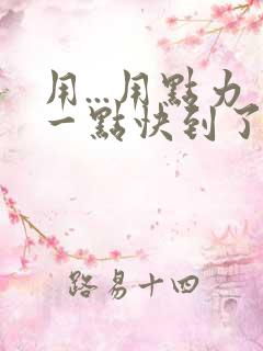 用...用点力一点快到了