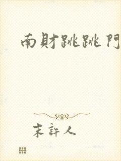 南财跳跳门事件