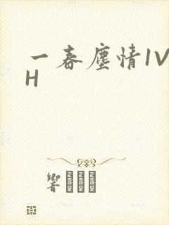 一春尘情1V1H
