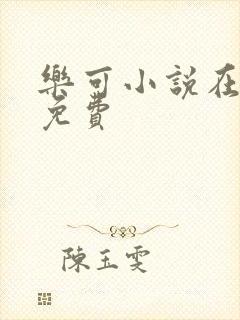 乐可小说在线读免费