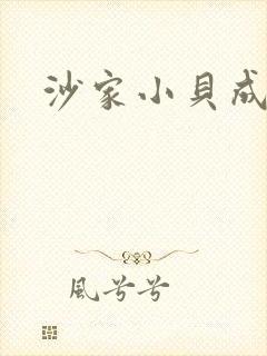 沙家小贝成长记
