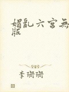 媚乱六宫无删减版