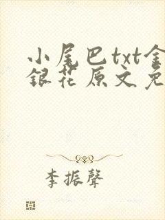 小尾巴txt金银花原文免费阅读