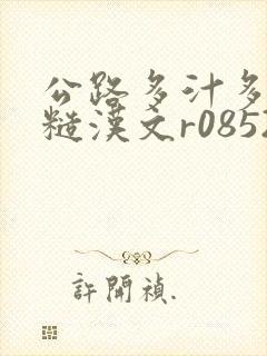 公路多汁多肉的糙汉文r0852