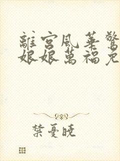 离宫风华惊天下娘娘万福免费观看