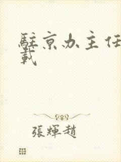 驻京办主任 下载