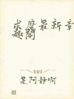 求魔最新章节笔趣阁