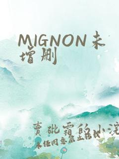 MIGNON未增删
