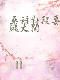 桑稚对段嘉许双腿大开