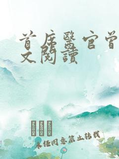 首席医官曾毅全文阅读