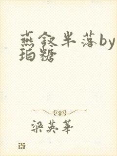 燕钗半落by琥珀糖