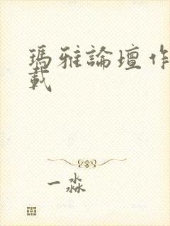 玛雅论坛作品转载