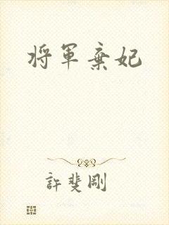 将军弃妃