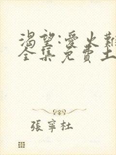 渴望:爱火难酎全集免费土豪漫画