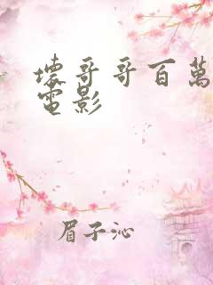 坏哥哥百万潮流电影