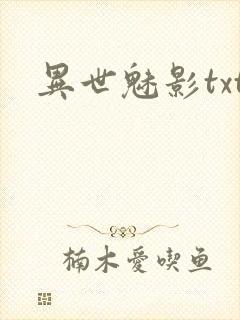 异世魅影txt