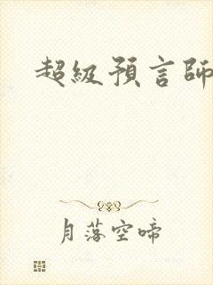 超级预言师
