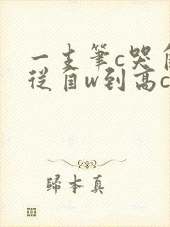 一支笔c哭自己从自w到高c漫画