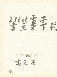 27txt电子书免费下载