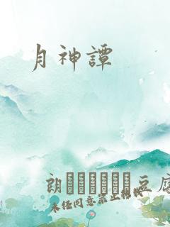月神谭