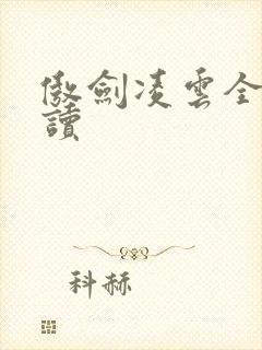 傲剑凌云全文阅读