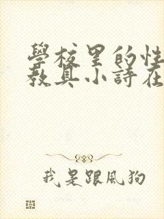 学校里的性教学教具小诗在线