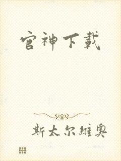 官神下载