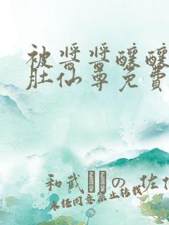 被酱酱酿酿的大肚仙尊免费