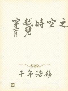 穿越时空之后宫育儿