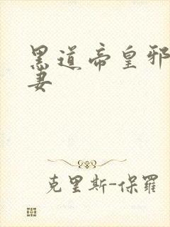 黑道帝皇邪帝冷妻