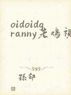 oidoidgranny老鸡视频